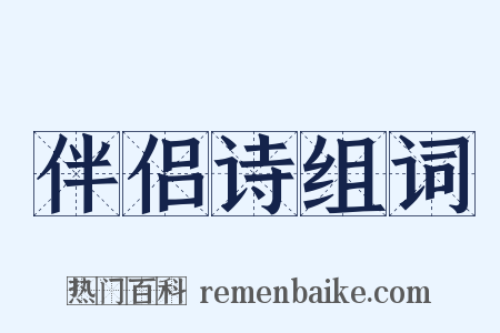 伴侣诗组词是什么意思的图片